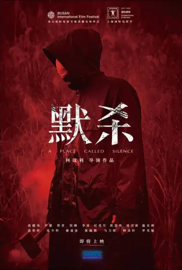 Постер к фильму "默殺：無聲之地" #856847