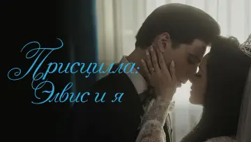 Задник к фильму "Присцилла: Элвис и я" #434557