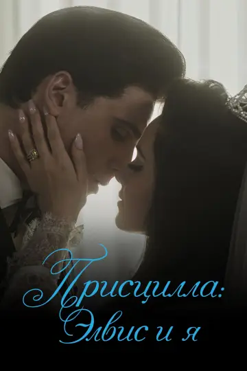 Постер к фильму "Присцилла: Элвис и я" #434558
