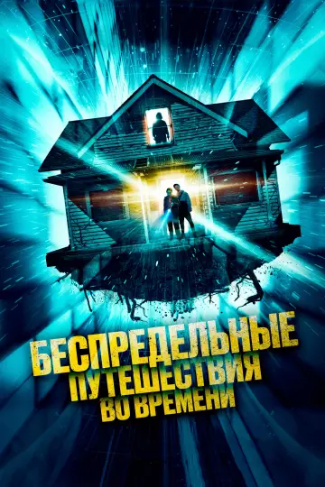 Постер к фильму "Беспредельные путешествия во времени" #1100898