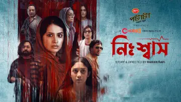 Задник к фильму "নিঃশ্বাস" #1146291