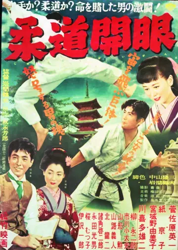 柔道開眼 постер