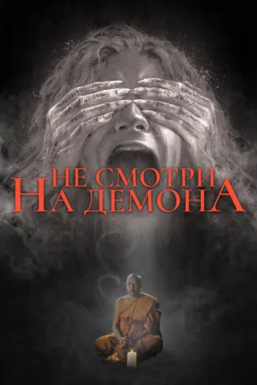 Постер к фильму "Не смотри на демона" #480153