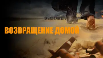 Задник к фильму "Возвращение домой" #1118848