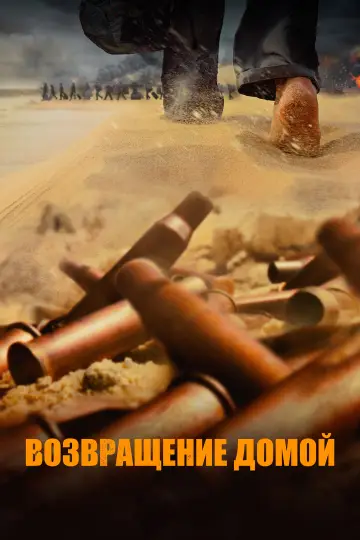 Постер к фильму "Возвращение домой" #1118849