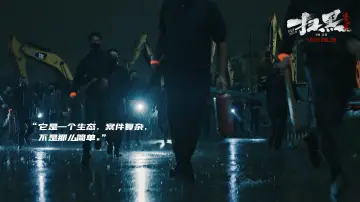 Задник к фильму "扫黑·决不放弃" #476223