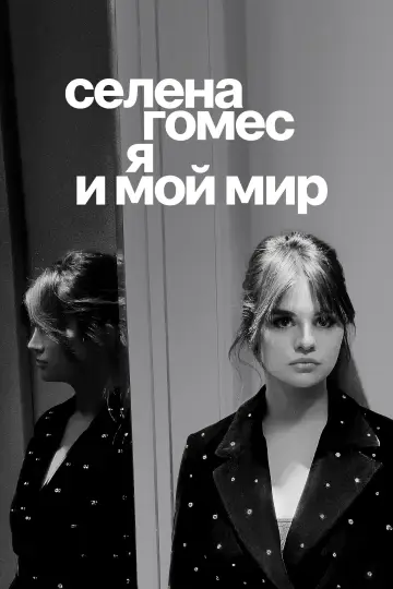 Селена Гомес: я и мой мир