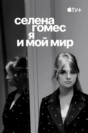 Постер к фильму "Селена Гомес: я и мой мир" #773069