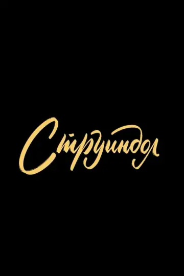 Постер к фильму "Струиндол" #1175753