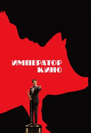 Император кино