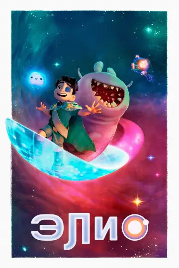 Постер к фильму "Элио" #523383