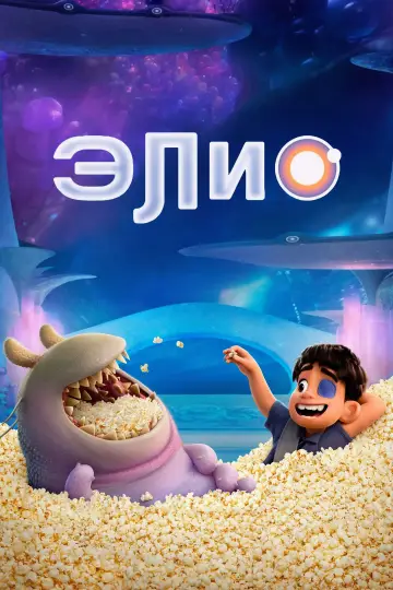 Постер к фильму "Элио" #523384