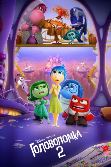 Постер к фильму "Головоломка 2" #453198