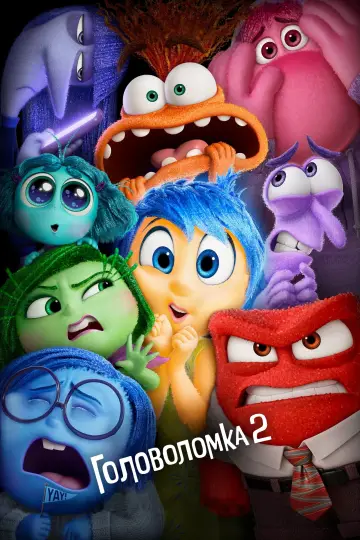 Постер к фильму "Головоломка 2" #463835