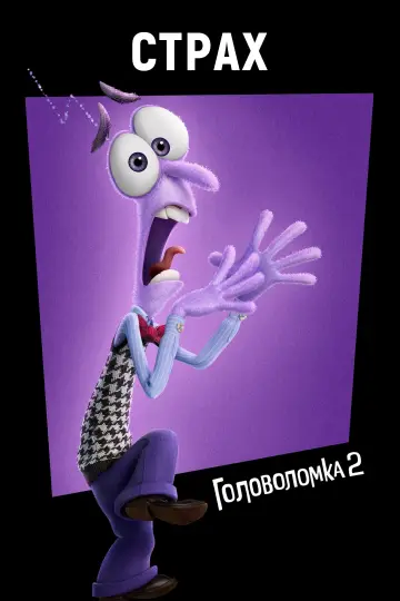 Постер к фильму "Головоломка 2" #463843