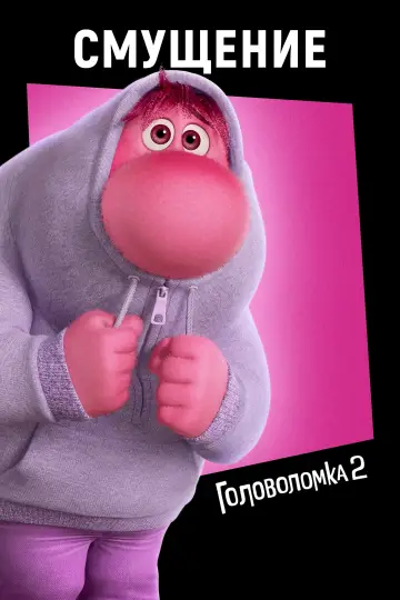Постер к фильму "Головоломка 2" #463846