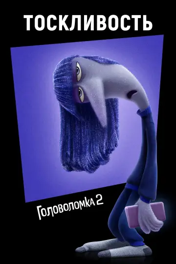Постер к фильму "Головоломка 2" #463847
