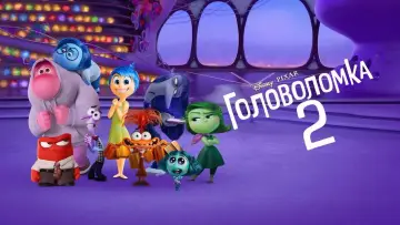 Задник к фильму "Головоломка 2" #925899