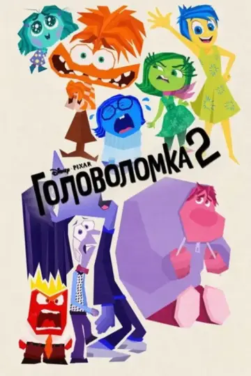 Постер к фильму "Головоломка 2" #925900