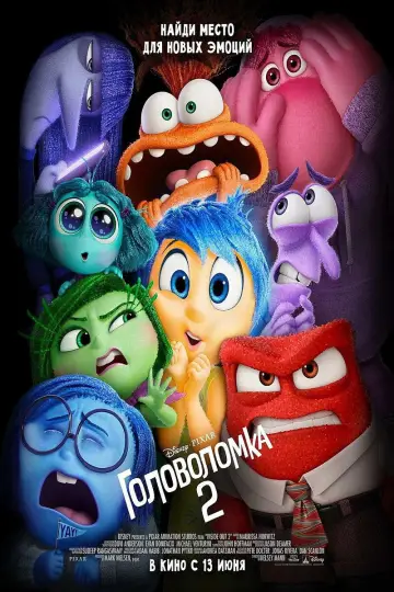 Постер к фильму "Головоломка 2" #925901