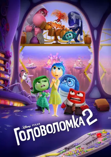 Постер к фильму "Головоломка 2" #925902