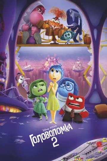 Постер к фильму "Головоломка 2" #925903