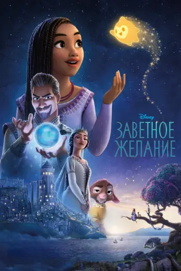 Постер к фильму "Заветное желание" #369690