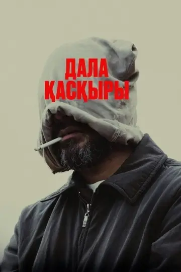 Постер к фильму "Степной волк" #763357