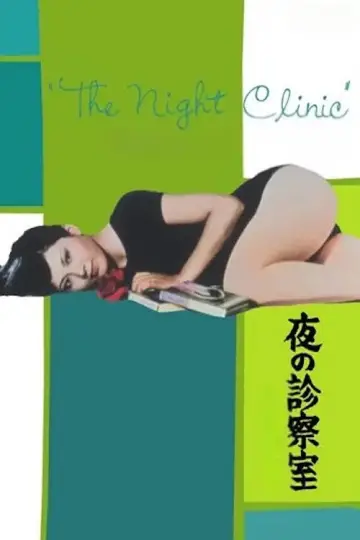 夜の診察室