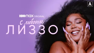Задник к фильму "С любовью, Лиззо" #1869229