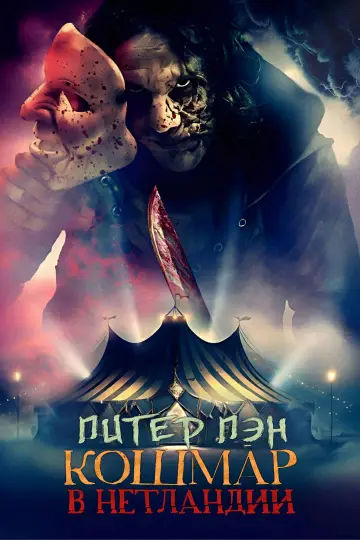 Постер к фильму "Питер Пэн. Кошмар в Нетландии" #620019