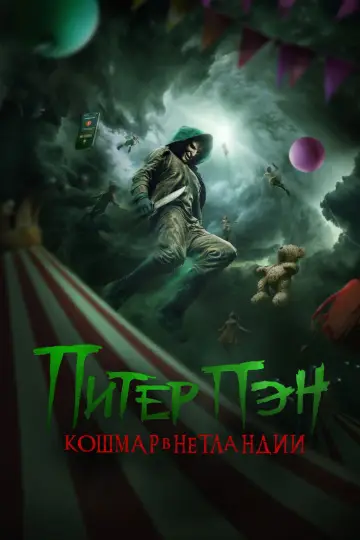 Постер к фильму "Питер Пэн. Кошмар в Нетландии" #620038