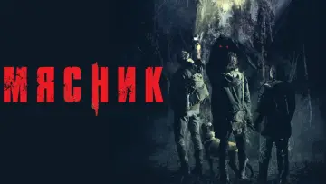 Задник к фильму "Мясник" #443080
