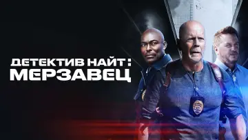 Задник к фильму "Детектив Найт: Мерзавец" #72734