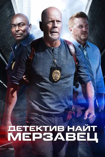 Постер к фильму "Детектив Найт: Мерзавец" #72737