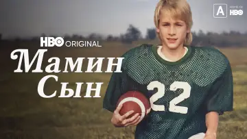 Задник к фильму "Мамин сын" #1580703
