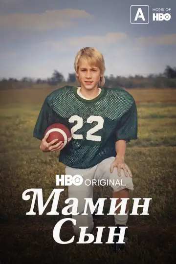 Мамин сын постер
