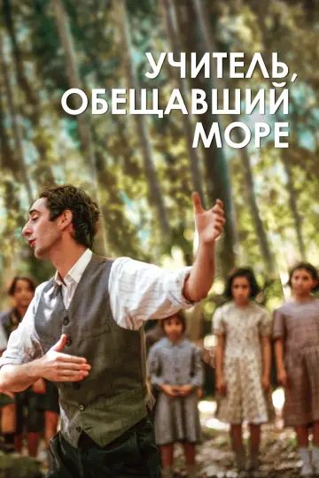 Постер к фильму "Учитель, обещавший море" #1052808