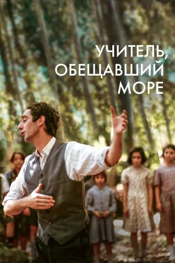 Постер к фильму "Учитель, обещавший море" #1052816
