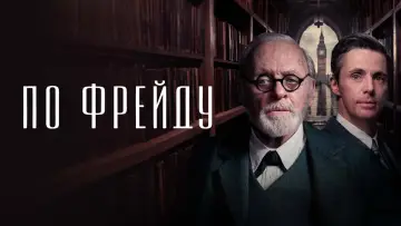 Задник к фильму "По Фрейду" #760417