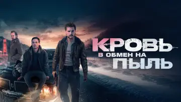 Задник к фильму "Кровь в обмен на пыль" #469609