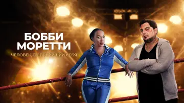 Задник к фильму "Бобби Моретти. Человек, победивший себя" #1872827