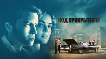Задник к фильму "Под прикрытием" #377651
