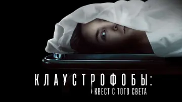 Задник к фильму "Клаустрофобы: Квест с того света" #105602