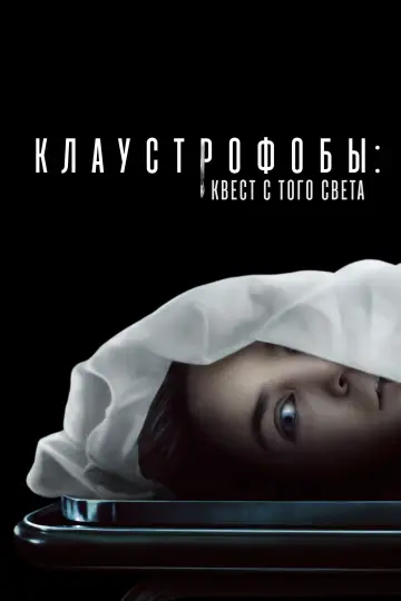Клаустрофобы: Квест с того света