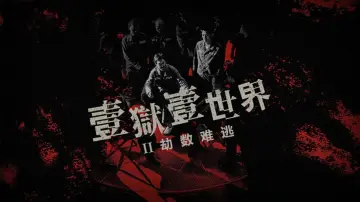 Задник к фильму "壹獄壹世界II：劫數難逃" #197226