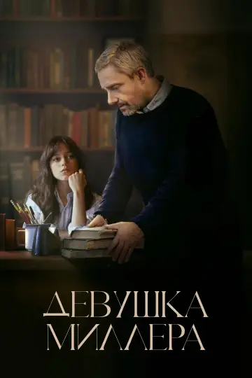 Постер к фильму "Девушка Миллера" #472503