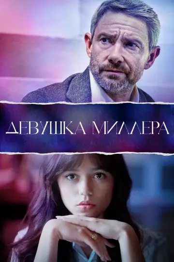 Постер к фильму "Девушка Миллера" #472505