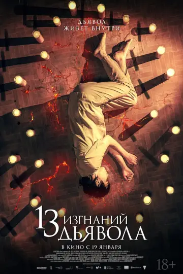 Постер к фильму "13 изгнаний дьявола" #110012