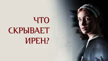 Задник к фильму "Что скрывает Ирен?" #630206